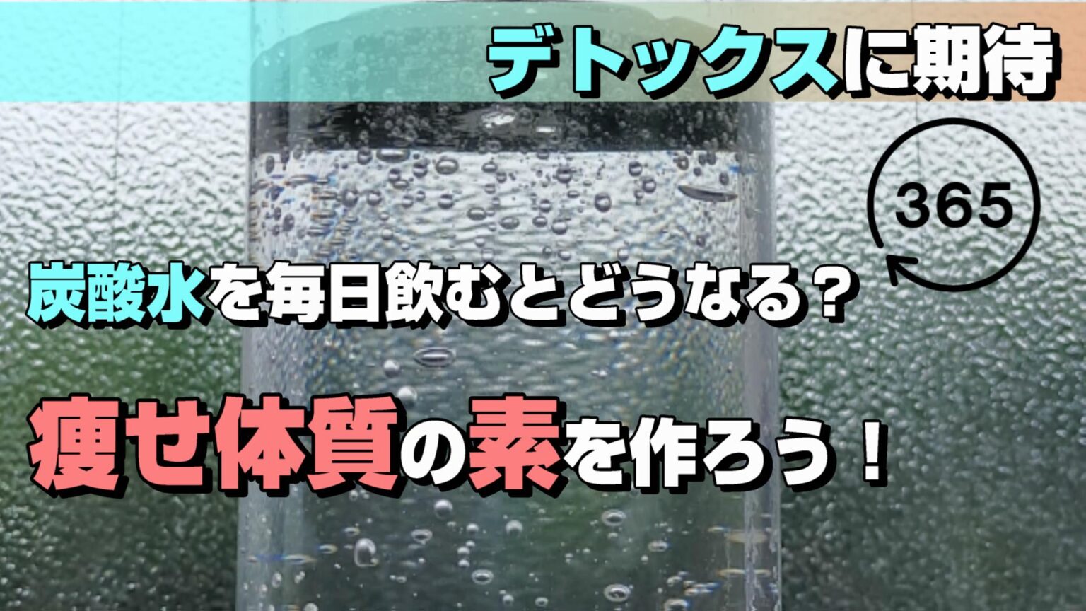 炭酸水を毎日飲むとどうなる？太りにくい飲み方と実践していること | ゆるめる旅の宿